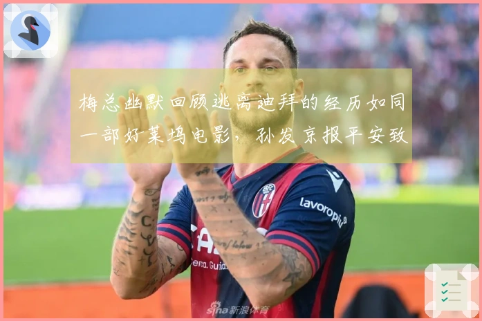 梅总幽默回顾逃离迪拜的经历如同一部好莱坞电影，孙发京报平安致谢网友援助。