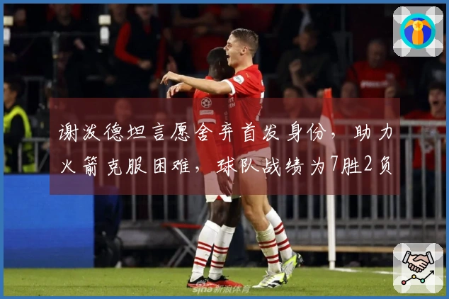 谢泼德坦言愿舍弃首发身份，助力火箭克服困难，球队战绩为7胜2负