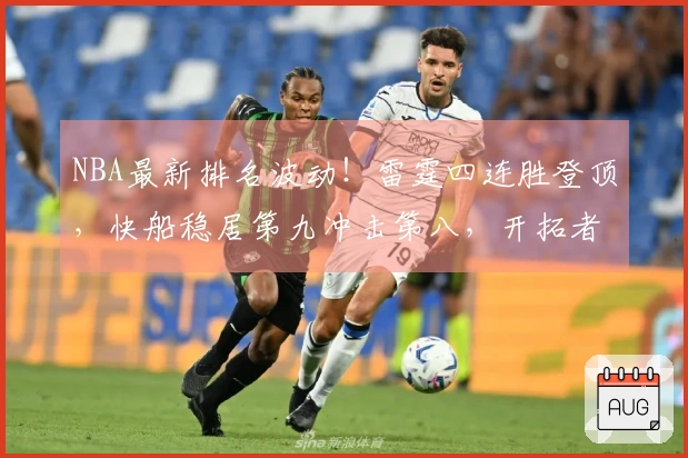 NBA最新排名波动！雷霆四连胜登顶，快船稳居第九冲击第八，开拓者位列第十