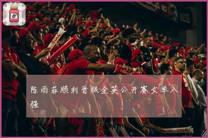 陈雨菲顺利晋级全英公开赛女单八强