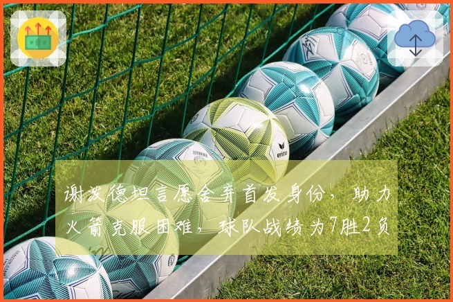 谢泼德坦言愿舍弃首发身份，助力火箭克服困难，球队战绩为7胜2负