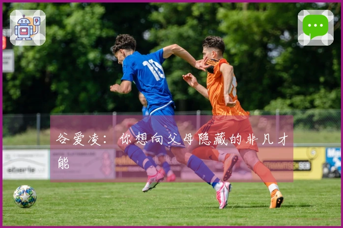 谷爱凌：你想向父母隐藏的非凡才能