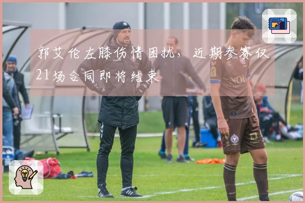 郭艾伦左膝伤情困扰,近期参赛仅21场合同即将结束