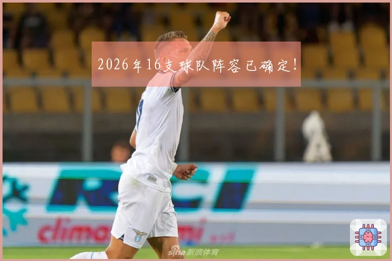 2026年16支球队阵容已确定！