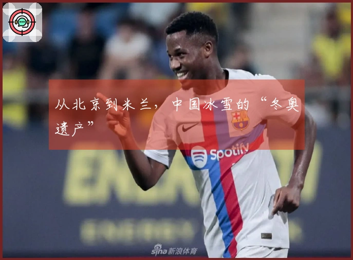 从北京到米兰，中国冰雪的“冬奥遗产”
