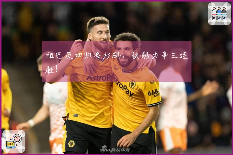 祖巴茨回归洛杉矶，快船力争三连胜！