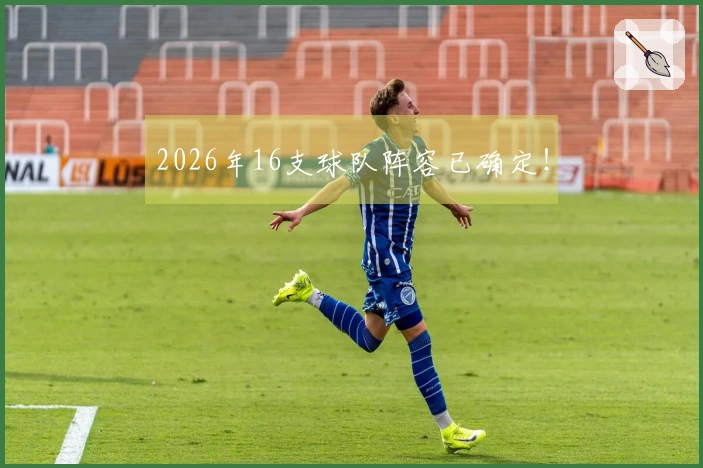 2026年16支球队阵容已确定！
