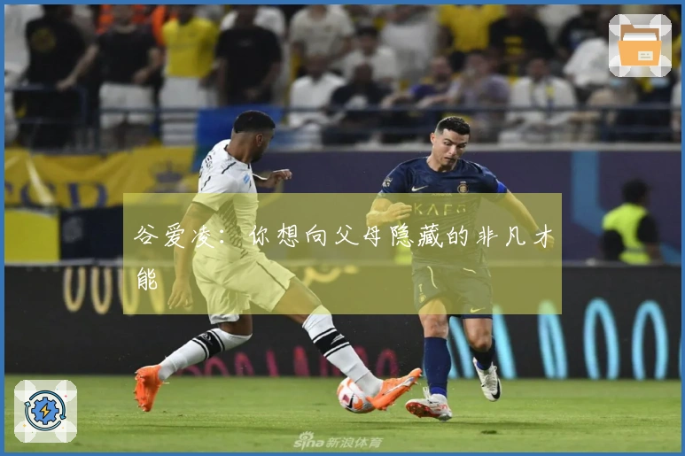 谷爱凌：你想向父母隐藏的非凡才能